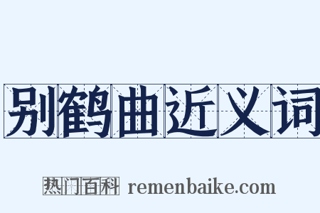 别鹤曲近义词是什么意思的图片